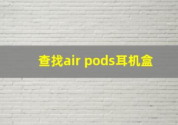 查找air pods耳机盒